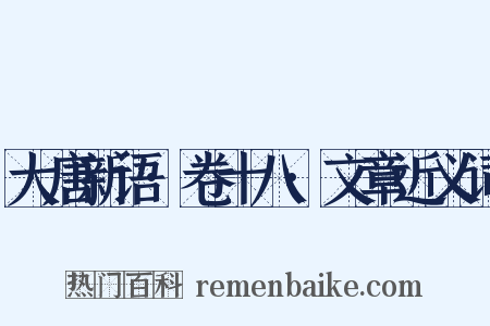 大唐新语·卷十八·文章近义词是什么意思的图片